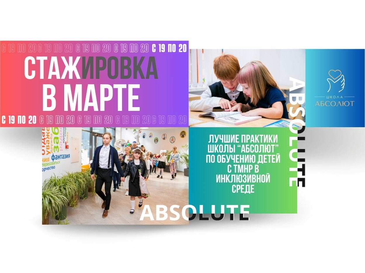 Лучшие практики школы «Абсолют» по обучению детей с ТМНР в инклюзивной среде