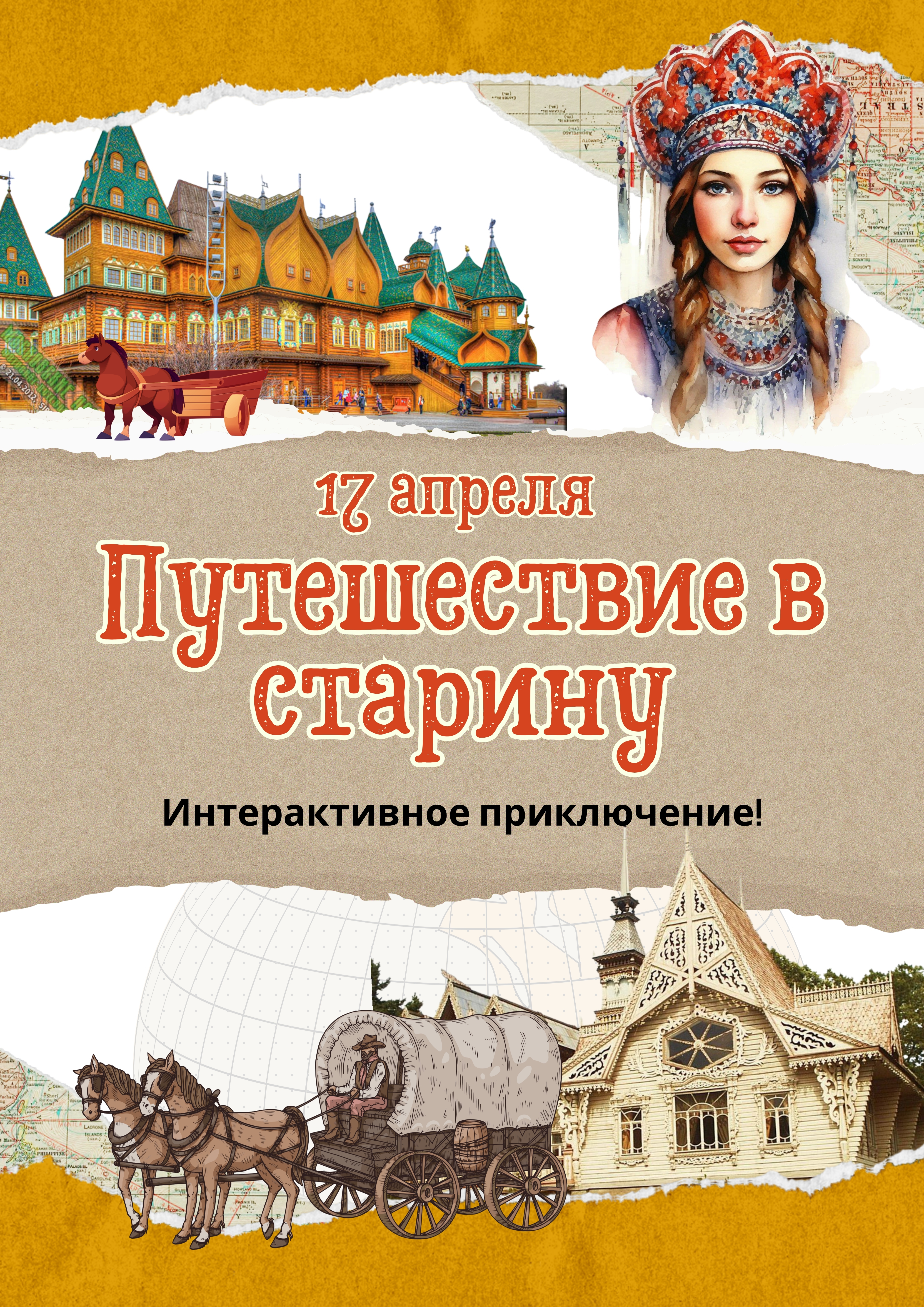 Путешествие в старину