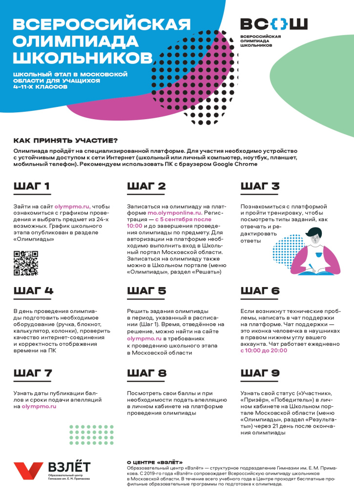 Школьный этап ВсОШ. Как принять участие_page-0001.jpg Школьный этап ВсОШ. Как принять участие_page-0001.jpg