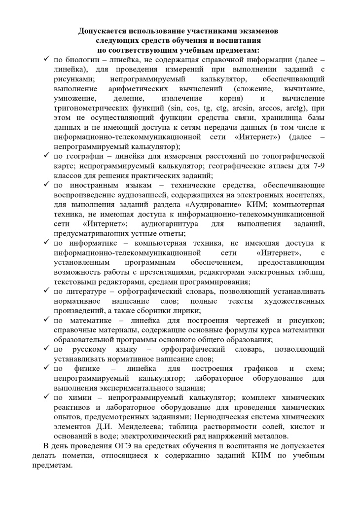 Использование на ОГЭ средств обучения и воспитания 2025_page-0001.jpg Использование на ОГЭ средств обучения и воспитания 2025_page-0001.jpg