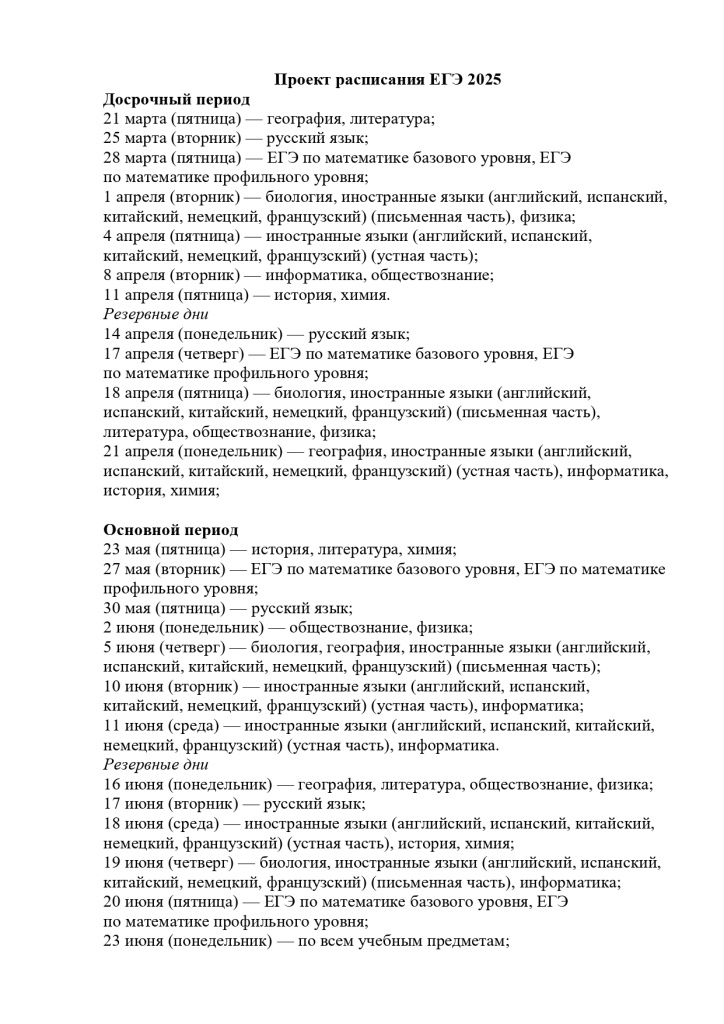 Проект расписания ЕГЭ 2025_page-0001.jpg Проект расписания ЕГЭ 2025_page-0001.jpg