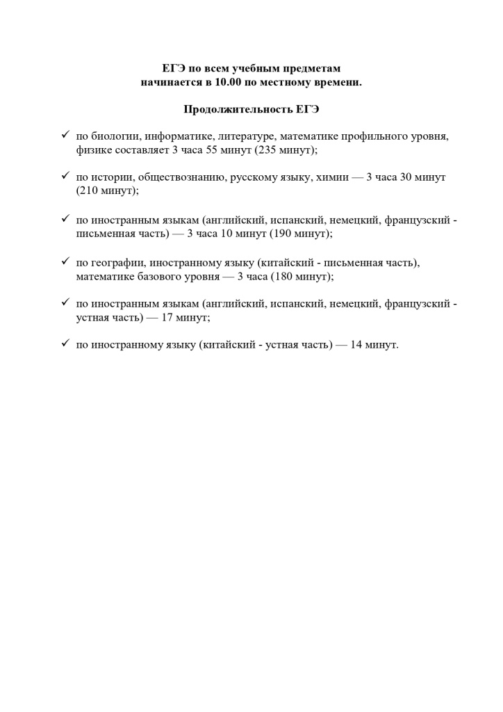 Продолжительность ЕГЭ 2025 по учебным предметам_page-0001.jpg Продолжительность ЕГЭ 2025 по учебным предметам_page-0001.jpg