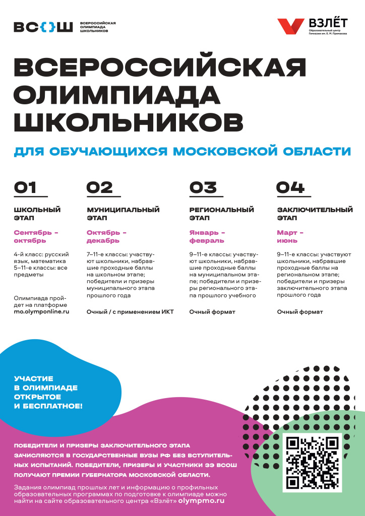 Плакат ВсОШ по этапам_page-0001.jpg Плакат ВсОШ по этапам_page-0001.jpg